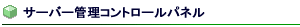 サーバー管理コントロールパネル