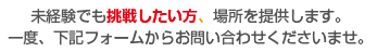 未経験でも挑戦したい方、場所を提供します。