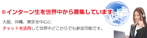 大阪、沖縄、東京を中心にチャットを活用して世界中どこからでも参加可能です。
