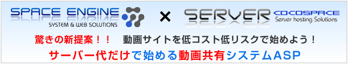 サーバー代だけで始める動画共有システムASP