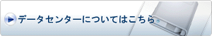 データセンターについてはこちら