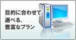 目的に合わせて選べる豊富なプラン