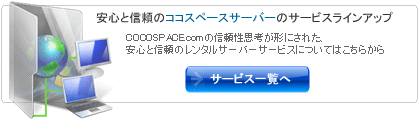 安心と信頼のココスペースサーバーサービスラインアップ
