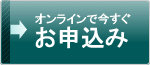 オンラインで今すぐお申し込み