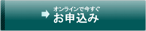 オンラインで今すぐお申し込み