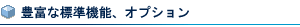 豊富な標準機能、オプション