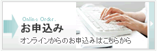 オンラインからのお申込みはこちらから