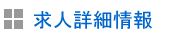 スタッフ募集・採用情報