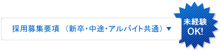 スタッフ募集・採用情報