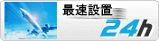 追加オプション⑤ー最速設置