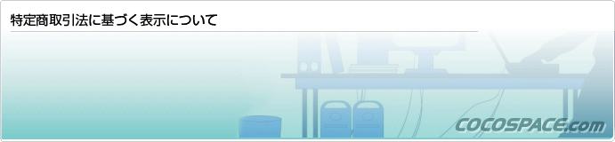 特定商取引法に基づく表示について